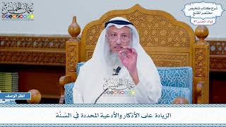 2436 - الزيادة على الأذكار والأدعية المحددة في السُنَّة - عثمان الخميس