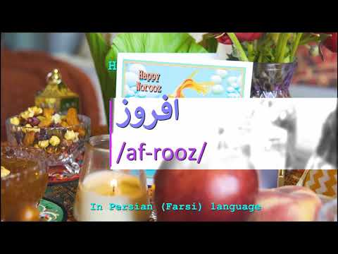 How to pronounce افروز in Persian or Farsi afrooz girl name