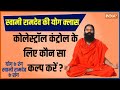 Swami Ramdev Yoga: How to control Cholesterol? Know Yoga Tips