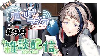【#雑談/週ハジラジオ】週初めの憂鬱の人へ送るラジオ配信 99回【free talk / #初見歓迎】#vtuber