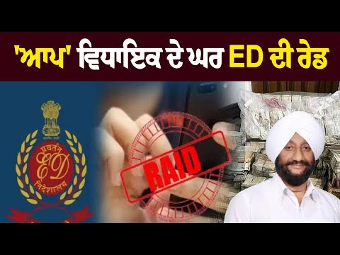 'ਆਪ' ਵਿਧਾਇਕ ਦੇ ਘਰ ED ਦੀ ਰੇਡ