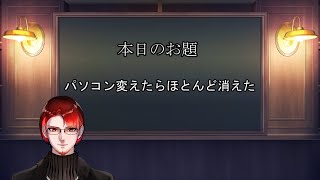 【Vtuber】雑談 『パソコン新しくした代償がでかい』