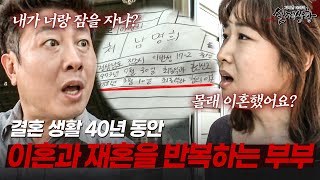 Download lagu 아내 몰래 합의이혼 하는 남편 때문에 40년간 이혼과 재혼을 반복하는 부부 | [다시보는 실제상황 레전드] mp3