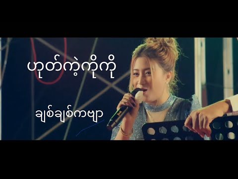 Chit Chit Kapyar - ဟုတ်ကဲ့ကိုကို #ချစ်ချစ်ကဗျာ