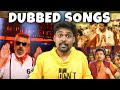Funniest Dubbing Songs Tamil Remake Songs Troll GBU Ajith Retro Kanima Song Vijay Songs V4U