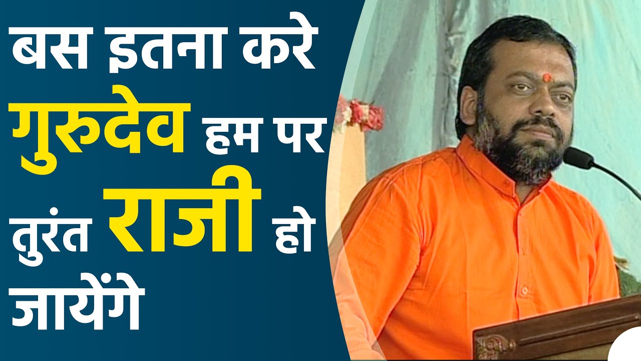 बस इतना करे गुरुदेव हम पर तुरंत राजी हो जायेंगे | HD | Shri Sureshanandji