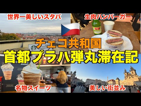 [República Tcheca 🇨🇿] Fiquei em Praga pela primeira vez em vários anos! Aproveite Praga, um destino turístico popular na Europa!