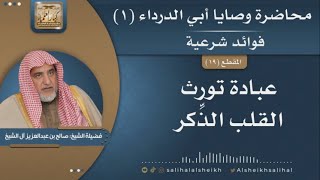 صورة عبادة تورث القلب الذكر | فضيلة الشيخ صالح آل الشيخ