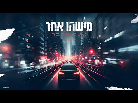 נועם אבבה - מישהו אחר (Prod. by Reuven Hayon)