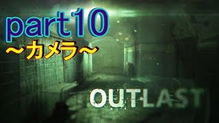 【OUTLAST】ジャーナリストにとってカメラは命そのもの～part１０