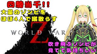 【World war Z】ゾンビ無想で超爽快 、ただし飛びかかりは必ずくらう ＃２