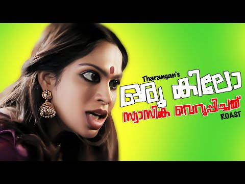 😂ഒരു കിലോ സ്വാസിക വെറുപ്പിച്ചത്  | Movie Roast | Tharanganeffect | EP -56
