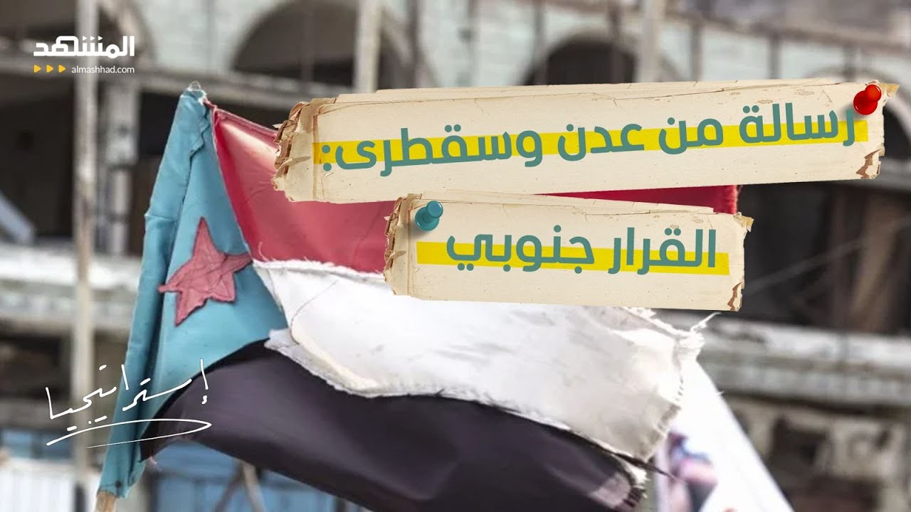 المجلس الانتقالي يرفع السقف: سلاح الجنوب خارج إمرة التحالف - استراتيجيا