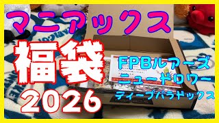 【最強福袋】2026年マニアックス福袋がヤバすぎる・・・、約２万円のエリアトラウト福袋開封動画【アカサカ釣具】#エリアトラウト #福袋 #マニアックス