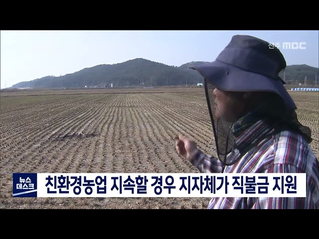 친환경농업 지속할 경우 지자체가 직불금 지원