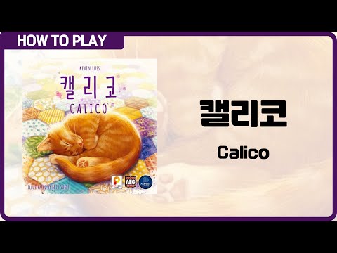 보드게임 캘리코 알려드립니다. (Calico)
