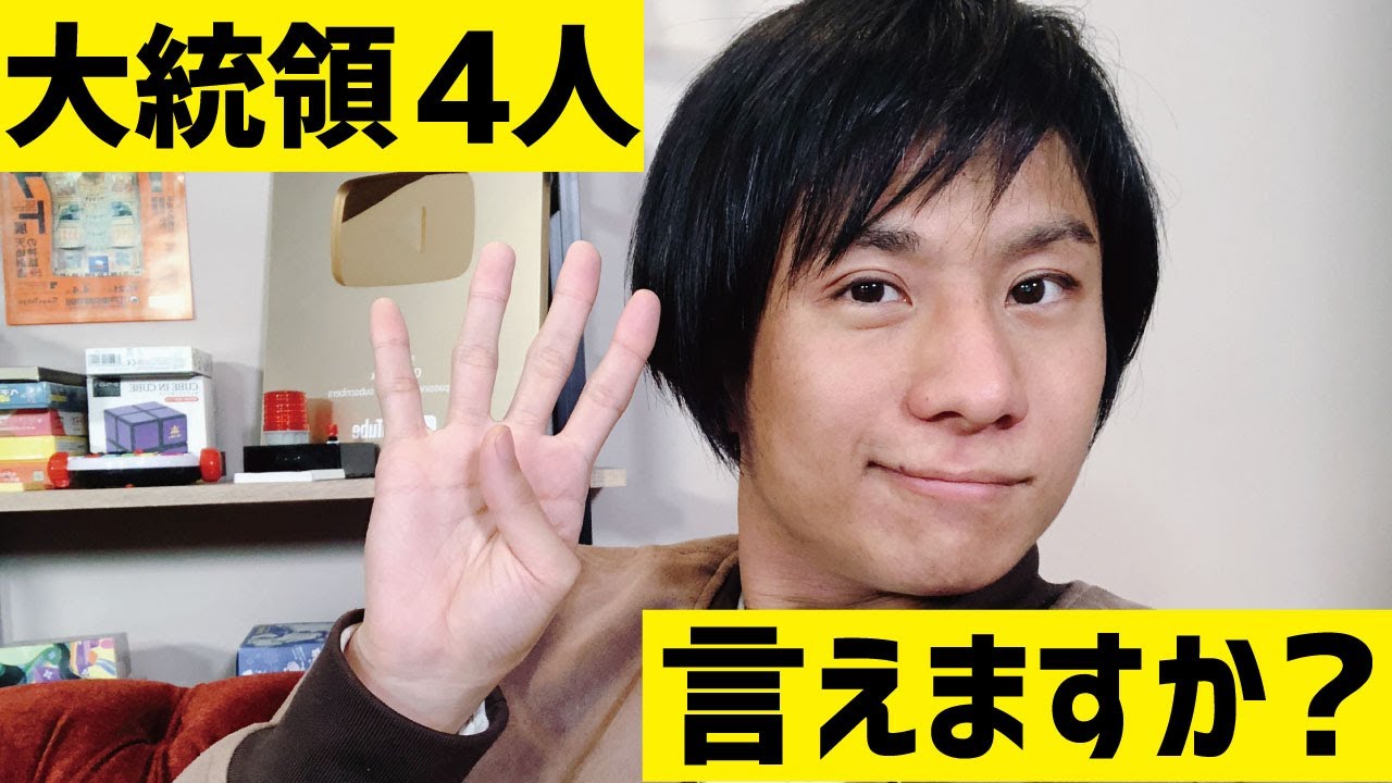 クイズ王の標準知識！？ ラシュモア山の大統領を覚えよう！【MO】
