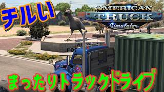 [American Truck Simulator] まったりドライブ #雑談 #ATS #チル