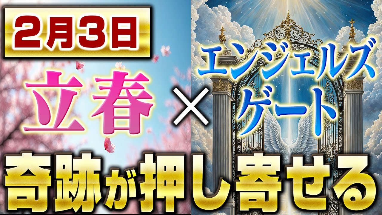 【奇跡!願いが叶いまくる】立春×エンジェルズゲートで運命が一変する宇宙エネルギーをMAXに受け取る方法💥