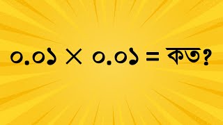 ০.০১ × ০.০১ = কত? #job_math #maths