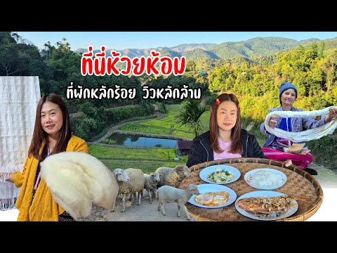 ห้วยห้อมโฮมสเตย์ เสน่ห์บ้านหุบเขา