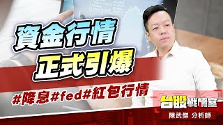 資金行情正式引爆#降息#fed#紅包行情｜小武哥投資事務所｜陳武傑 (圖)