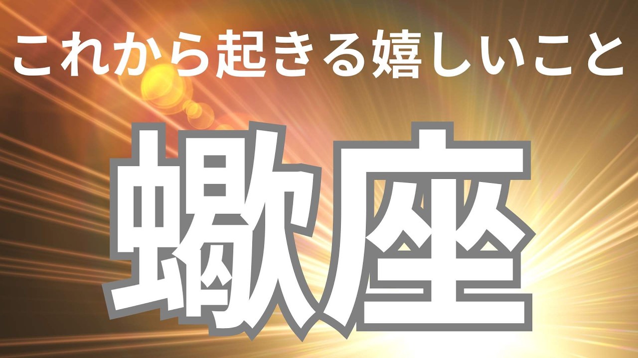 【蠍座】あと少しで現実が変わる…奇跡の前兆が出ています