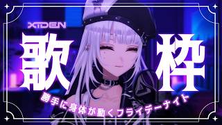 【歌枠】止まれないグルーヴの夜を過ごそう🪩🎵【XIDEN/RK Music】#作業用bgm