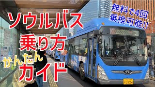 【韓国旅行】ソウル市内バス乗り方攻略ガイド❗️これを見ればもう怖く無い❗️便利なバスを活用してみよう❗️