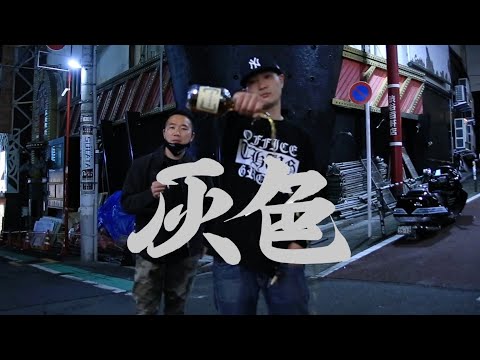 【MV】壽 ft ZEUS「灰色」 Prod. by FOX