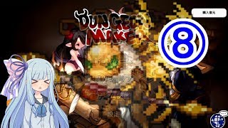 【ダンジョンメーカー】琴葉葵の青研活動記録 青色縛りで生き残る⑧【VOICEROID実況】