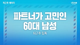 파트너가 고민인 60대 남성ㅣ퇴근후 팁톡ㅣ박경희 RMㅣ2023년 2월 28일 퇴근후 애터미
