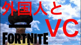 【フォートナイト】ちょっとだけ英語が出来るやつがボイチャやったら外国人と協力プレイ出来るのか!?