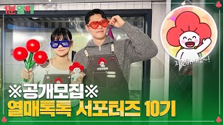 💡주목💡 홍보 서포터즈 열매톡톡 10기 모집 개시ㅣ 1분열매