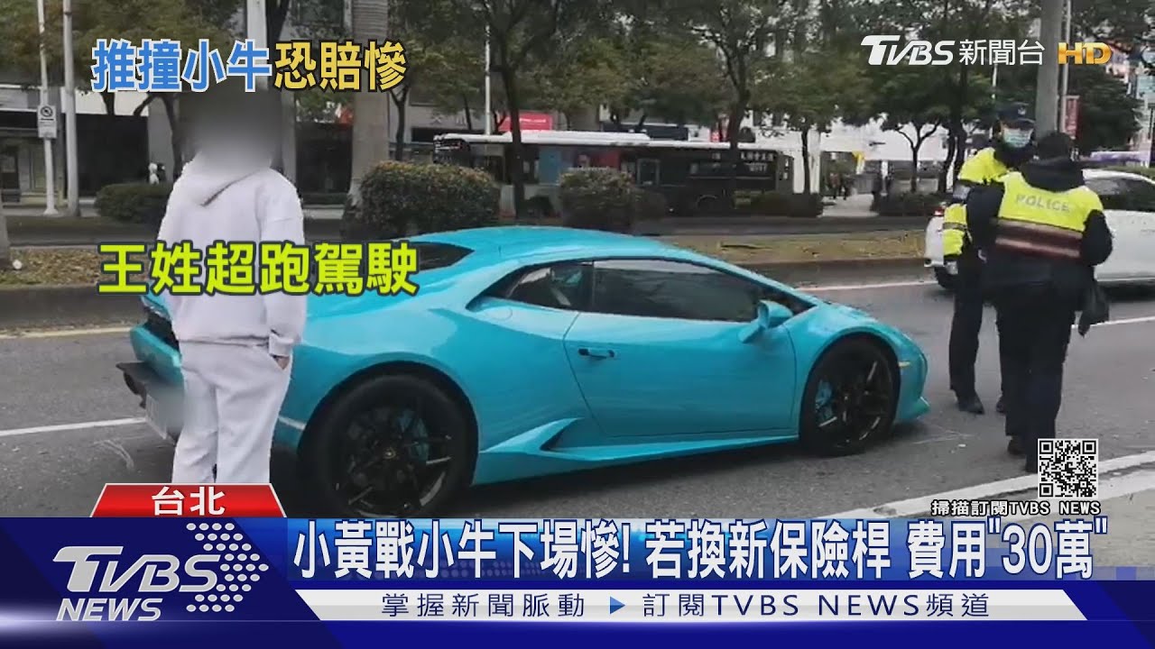小黃戰小牛下場慘!若換新保險桿 費用「30萬」