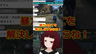 再起動よりも解決率が高い最終兵器  #mywhoosh #ゲーム実況 #切り抜き