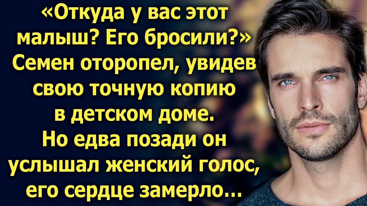 Семен оторопел, увидев свою точную копию. Но едва услышав…
