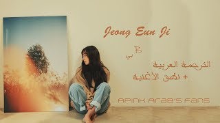 Jeong Eun Ji - B |Arabic Sub| مترجمة + نطق الأغنية