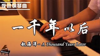 鋼琴曲「一千年以後 A Thousand Years Later」林俊傑 JJ Lin | 钢琴演奏  赵海洋 ▏夜色钢琴曲Night Piano