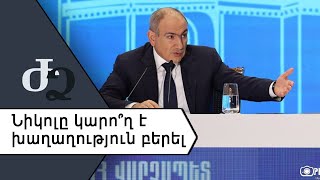 Նիկոլը կարո՞ղ է խաղաղություն բերել ///ԺողովրդիՁայնը