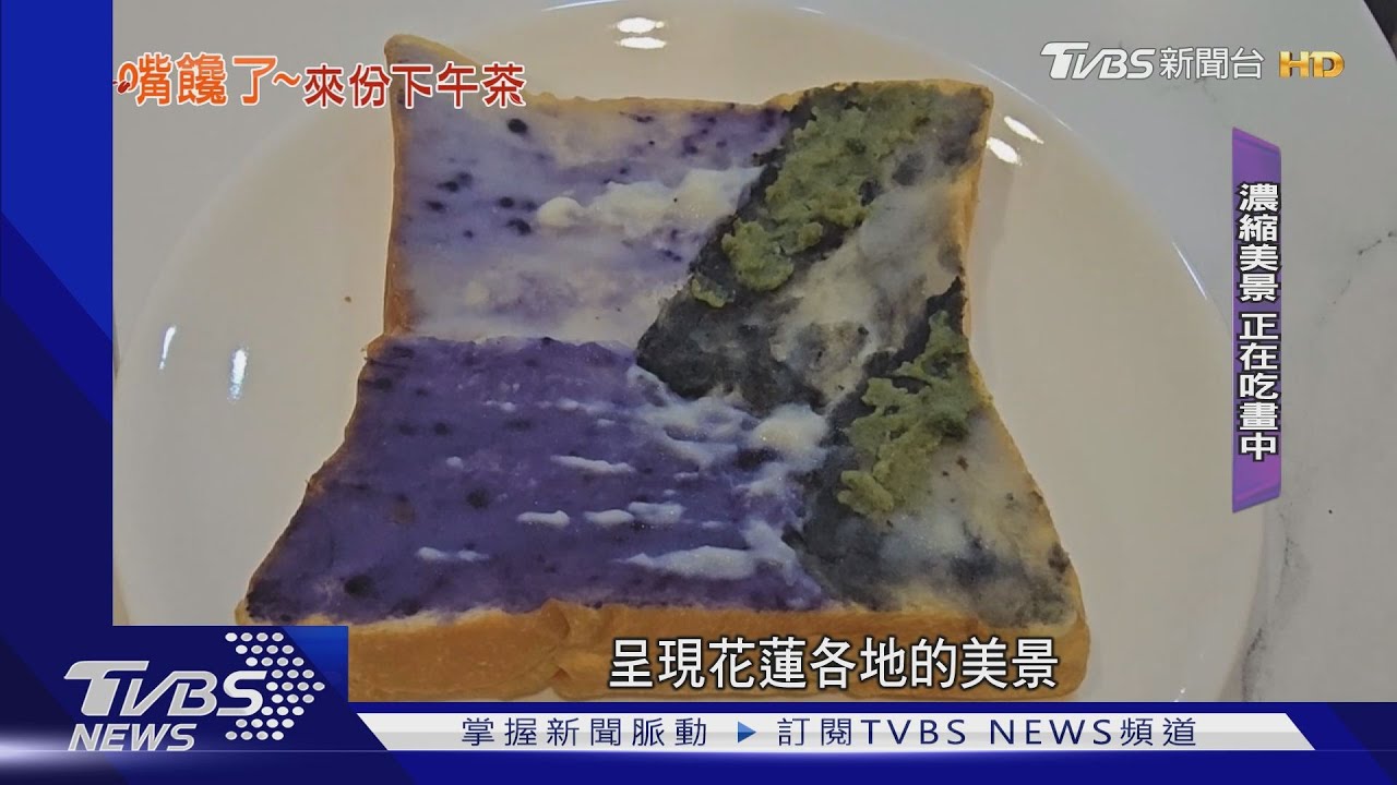 不只是吐司! 現點現「畫」美景藏進下午茶