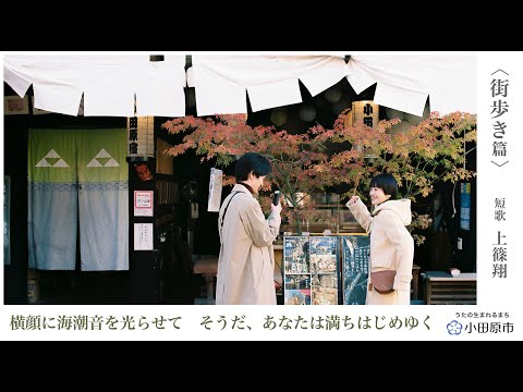 小田原市観光PR動画「うたの生まれるまち 小田原」②＜街歩き篇＞