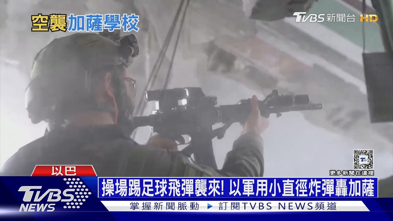 操場踢足球飛彈襲來！　以軍用小直徑炸彈轟加薩