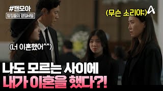 Download lagu [#캔모아] 나도 모르는 사이에 내가 이혼을 했다..?!🥵 택사스 연쇄 불륜 사건💥💦 | 탐정들의 영업비밀 64회 mp3