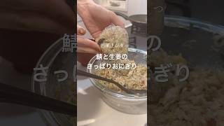 サバと生姜のさっぱりおにぎり🐟作るよ #簡単レシピ #お弁当記録 #おにぎり弁当 #shorts #まいにちごはん