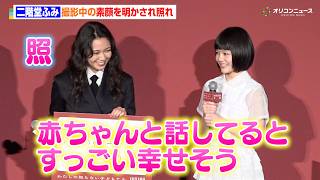 二階堂ふみ、13歳・小八重葵美から撮影中の素顔を明かされ照れ「赤ちゃんと話してるとすごい幸せそう」　映画『わたしの知らない子どもたち』公開直前舞台挨拶