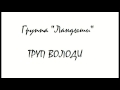 Группа "Ландыши", Труп Володи 