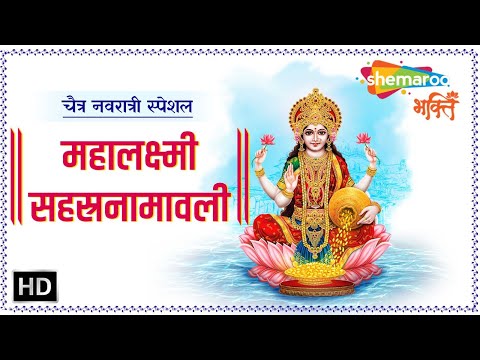 महालक्ष्मी सहस्रनामावली-Ma Lakshmi Ke 1000 Naam-Nonstop Sahasranamavali (HD)