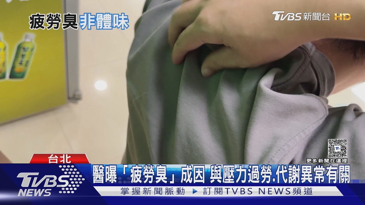 真的不是汗臭！醫曝「疲勞臭」背後隱藏肝腎代謝異常警訊　勿輕忽
