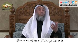 380/334 قواعد مهمة في معرفة أنواع الكفرالقاعدة السادسة - شرح كتاب مختصر العقيدة مجزء - عثمان الخميس